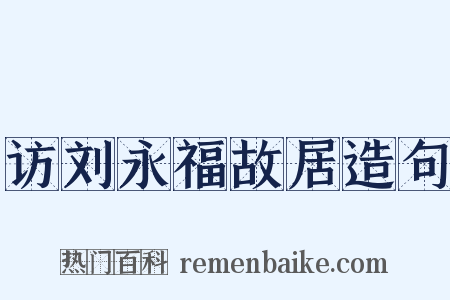 访刘永福故居造句是什么意思的图片